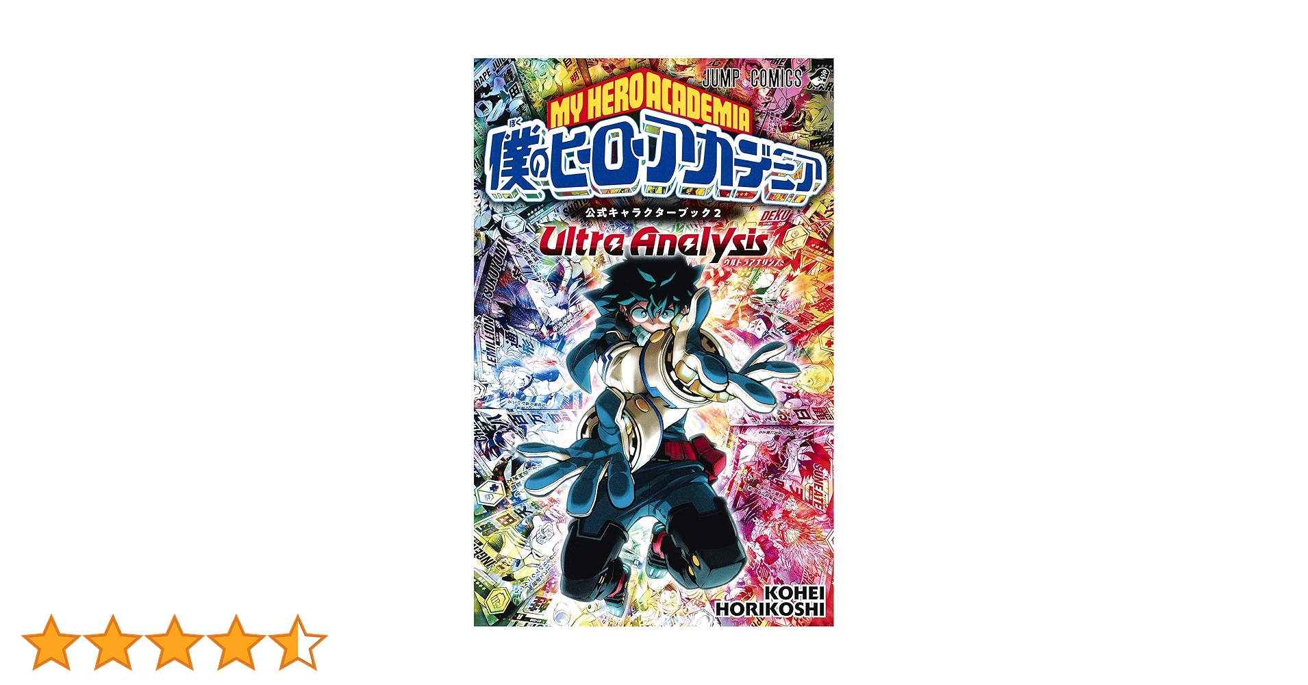 僕のヒーローアカデミア 公式キャラクターブック2 Ultra Analysis